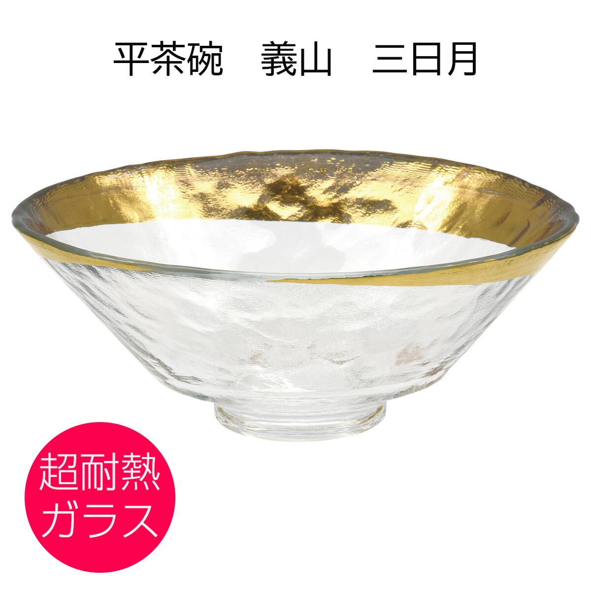 平茶碗 義山 星空の下（超耐熱）水出宋絢(化粧箱)茶道具 新品 楽天市場】ガラス 抹茶碗 平茶碗 義山 星空の下 超耐熱ガラス製
