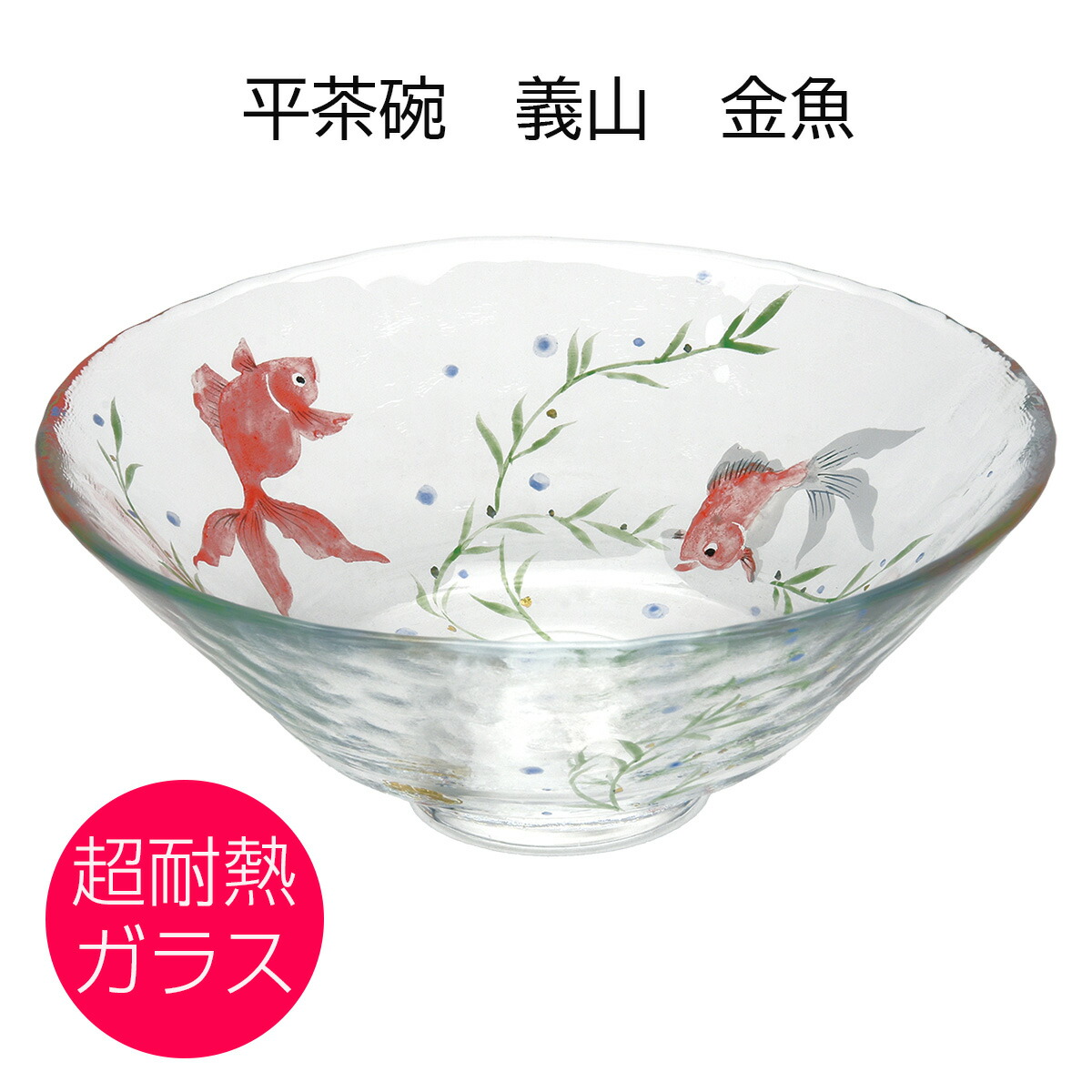 b123【新品・未使用】平茶碗 義山 三日月 超耐熱 山岡善高 紙箱　硝子ガラス 抹茶碗 平茶碗 義山 三日月 超耐熱ガラス製 山岡善高作 直径15cm