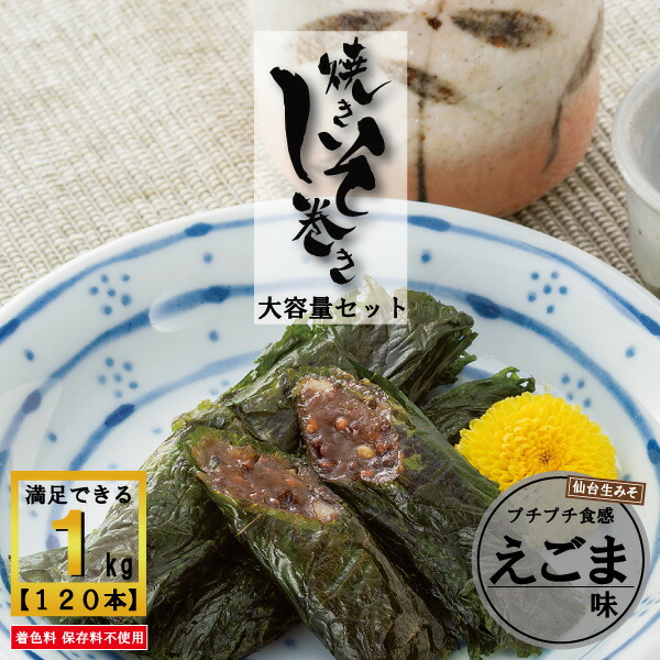 しそ巻き えごま 大容量 お得用セット 1kg 120本 送料無料 業務用 焼きしそ巻き ご家庭用 安い ポイント ご飯のお供 おかず おつまみ 訳アリ グルメ お取り寄せ 味噌 しそ 紫蘇巻き みそ くるみ 味噌 買い周り おかず 宮城県 ギフト