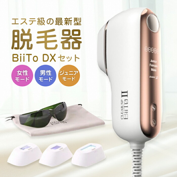 CLEAR/SP BiiToⅡビートツー 光総合美容器 デラックスセット CLEAR/SP BiiTo IIビートツー デラックスセット BiiTo2 光総合美容器