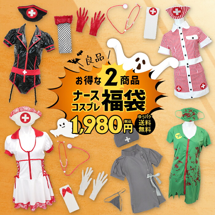 【楽天市場】コスプレ happybag ナース ナース服 2セット入り 良品 ゆうパケット送料無料 1,980円 返品交換不可 同梱不可 ...