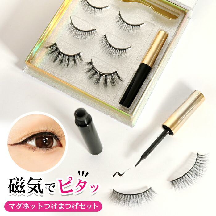 楽天市場 つけまつ毛 マグネット つけまつげ ナチュラル ロング スーパーロング 磁石 新感覚 磁気 ツケマ まつ毛 アイライナー ピンセット まつ毛 ゆうパケット配送のみ送料無料 オシャrevo