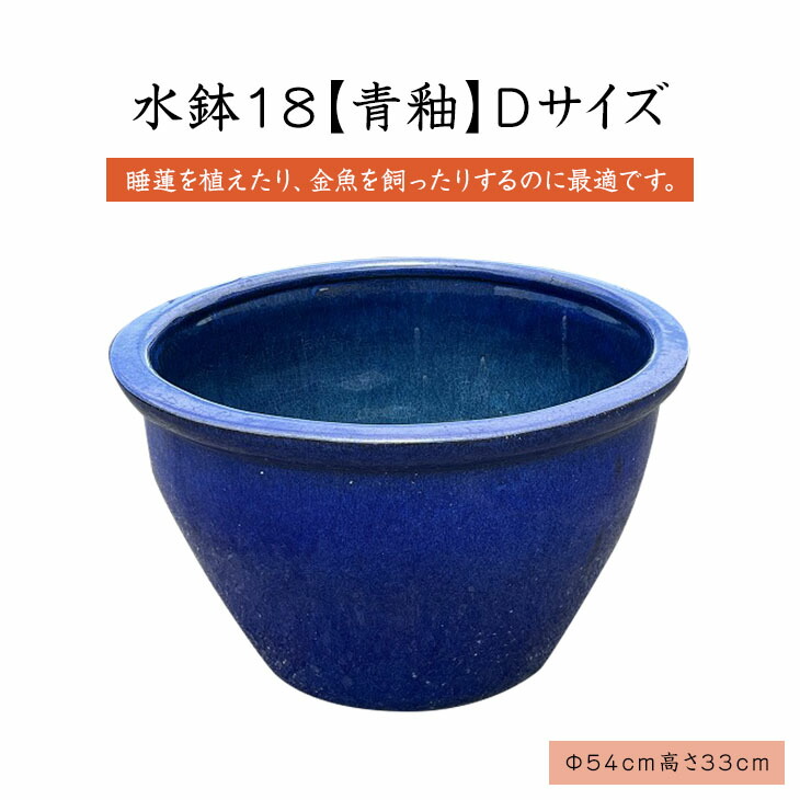 水鉢 18dサイズ 睡蓮鉢 メダカ 金魚 飼育 鉢 最安値