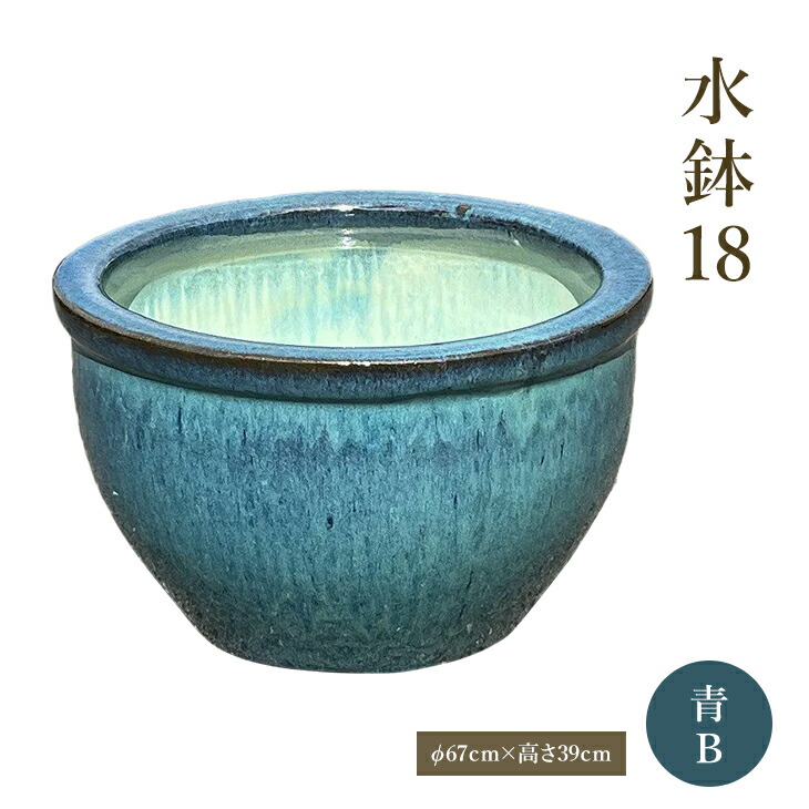 楽天市場】水鉢18【青】D 睡蓮鉢 金魚鉢 大きい水鉢 メダカ鉢