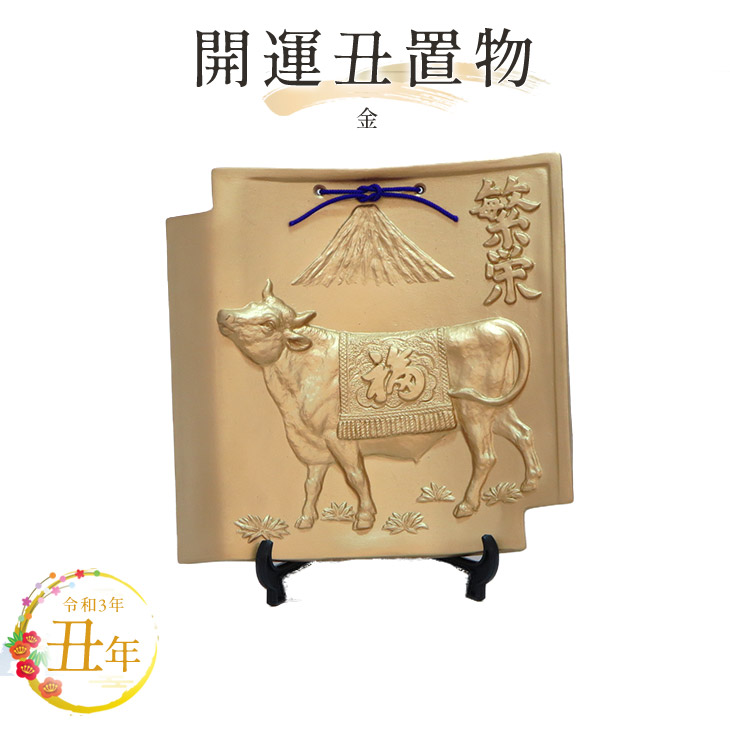 楽天市場】陶器製 干支の置物 丑年 お正月飾り 開運招福 開運福丑親子