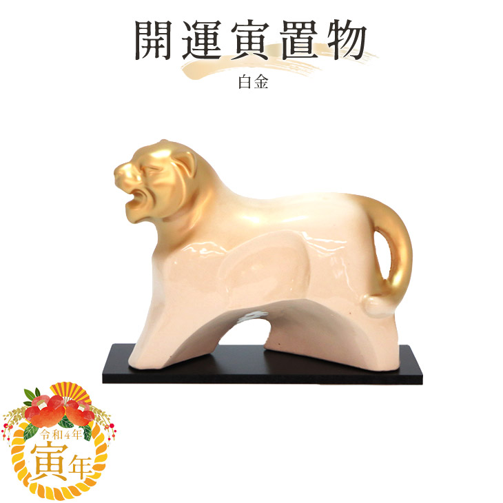 箕面焼　十二支　寅　置き物 京焼 十二支 寅・干支 / 京都の人形・こけし・和雑貨通販│木村