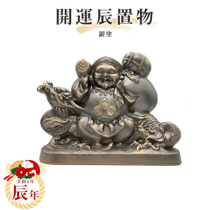 楽天市場】【送料無料】2024年干支置物【辰】金塗 常滑焼 t-1-r6 干支