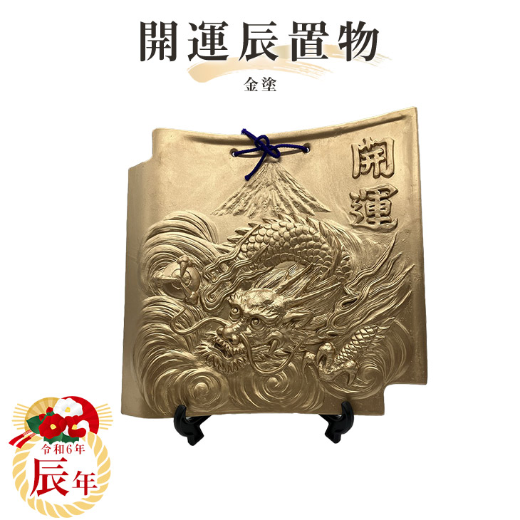 楽天市場】【送料無料】ノリタケ干支置物「辰 (タツ)」2023年 (飾り台