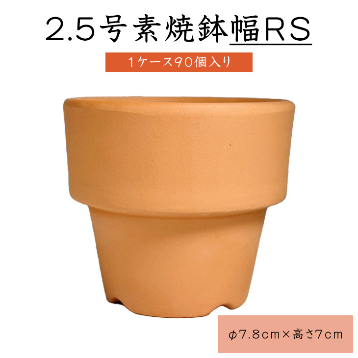 楽天市場】2.5号素焼き鉢【1ケース 135個入り】素焼き鉢 2.5号 植木鉢
