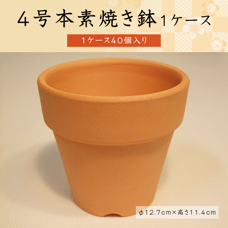 4 0サイズ素焼き植木鉢 1ケース 40個乗口 Nobhillmusic Com