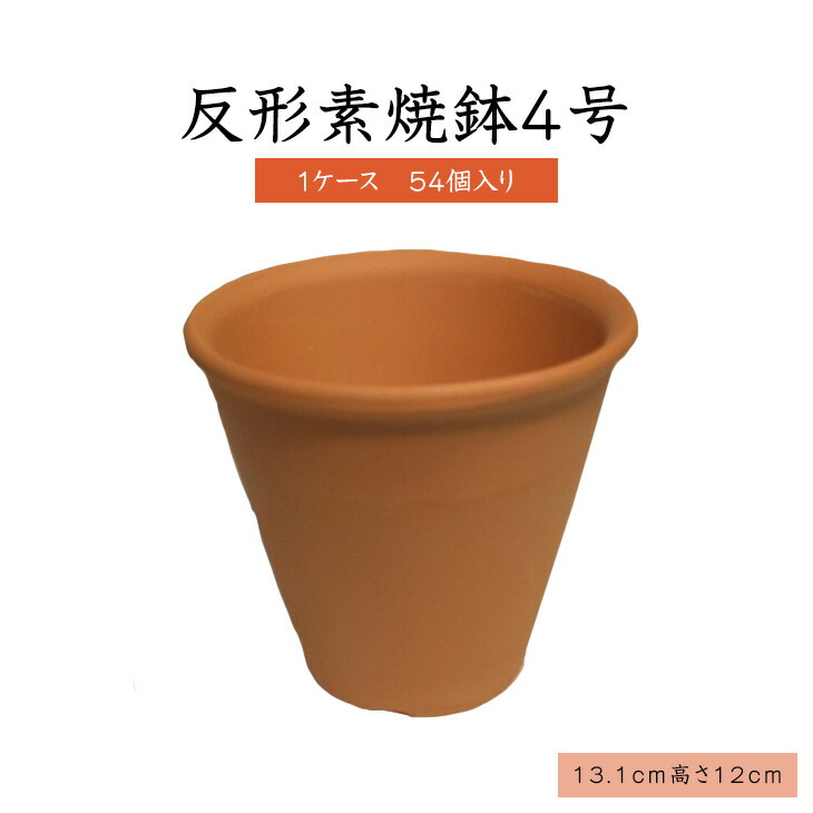 4号反形素焼鉢【1容れもの 54個入り口・入口】