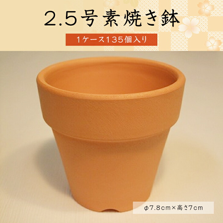 2 5ナンバー素焼きフラワーポット 1実例 135個値打ち 素焼き鉢 2 5号 植木鉢 鉢 Digitalland Com Br