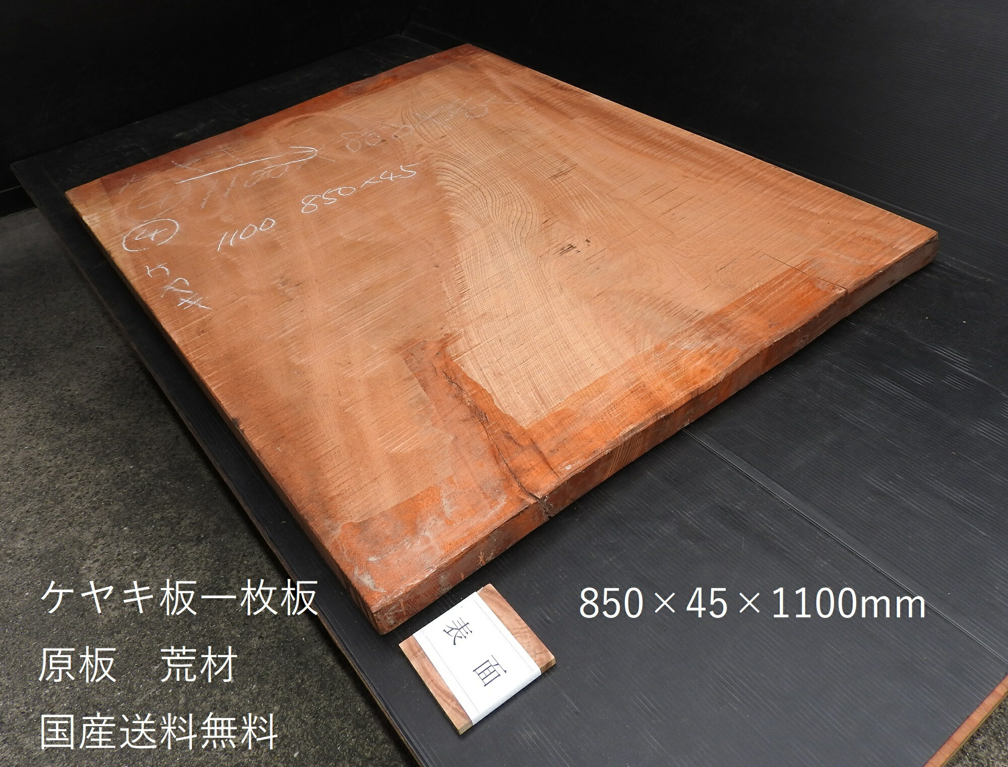 欅 ケヤキ板 一枚板 原板850×45×1100粍国産 貨物輸送無料