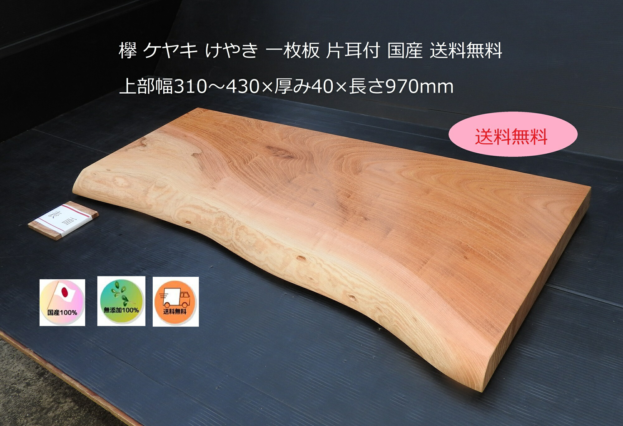 【在庫一掃セール開始】ケヤキの耳付き板を使用したサイドテーブル 一枚板 テーブル ケヤキ 耳付き ダイニングテーブル 小さめ 和