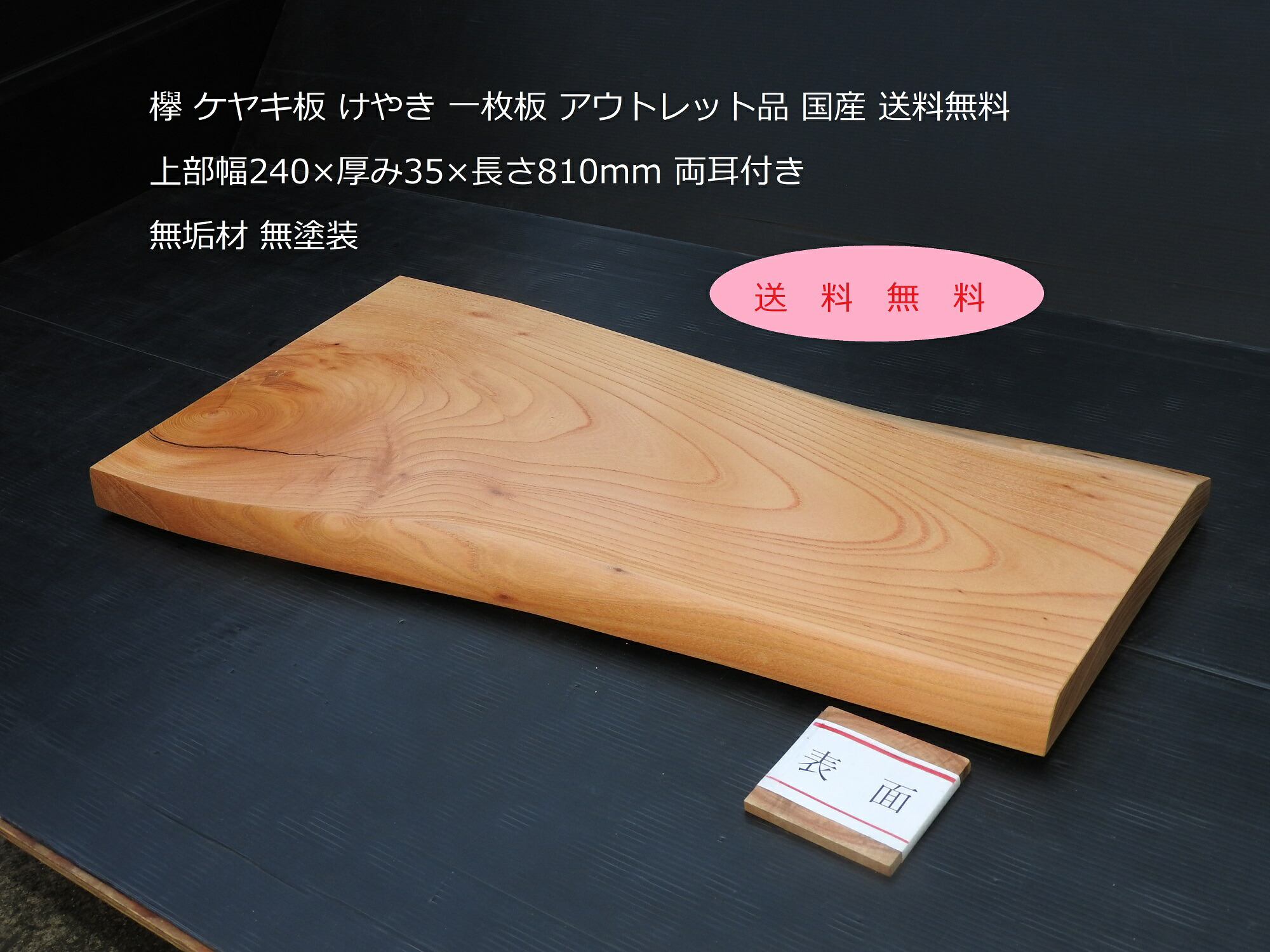 【在庫一掃セール開始】ケヤキの耳付き板を使用したサイドテーブル 3年保証』 ケヤキの耳付き板を使用したサイドテーブル 家具