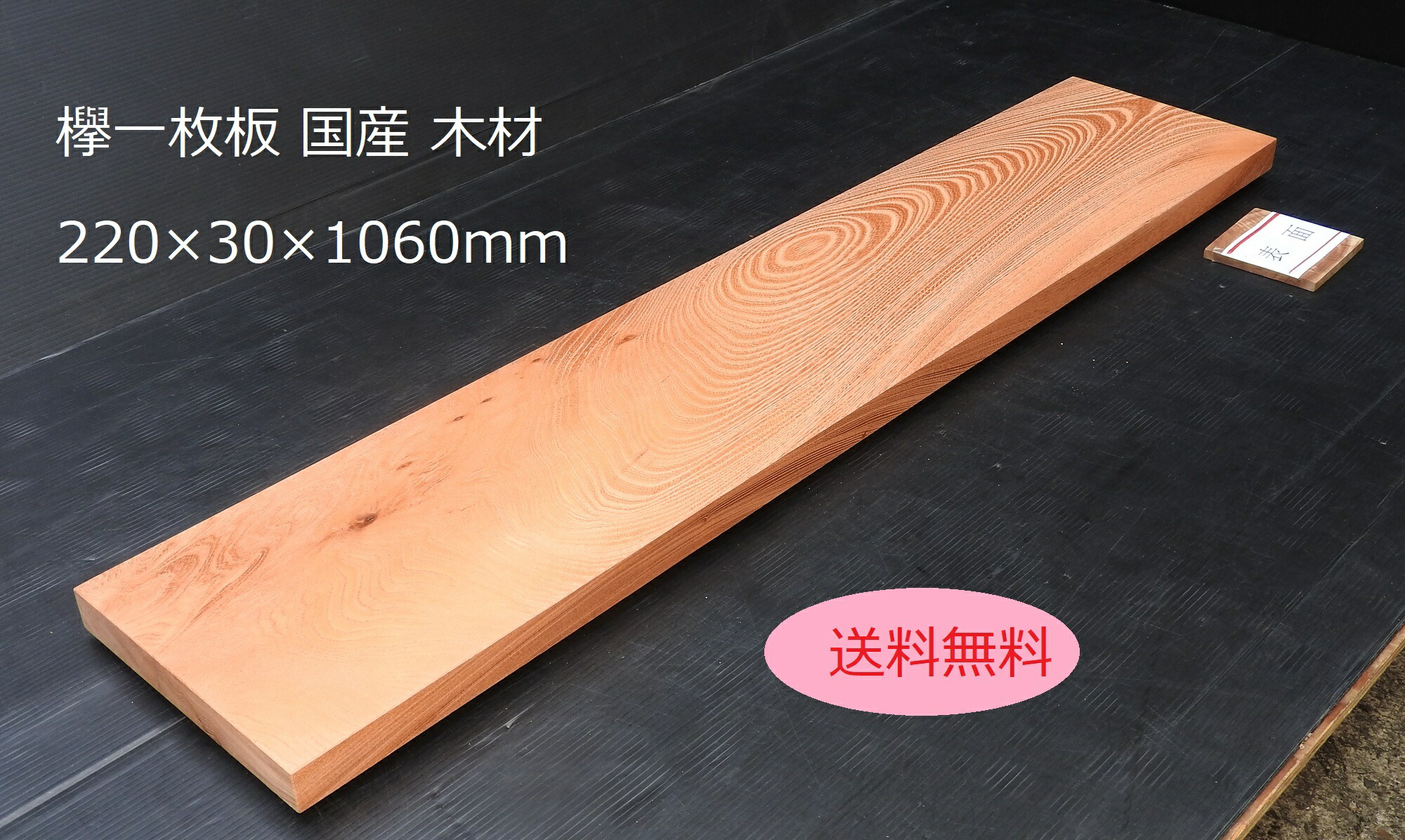 楽天市場】欅（けやき）耳付き無垢板1800×60×420ミリ NO.1