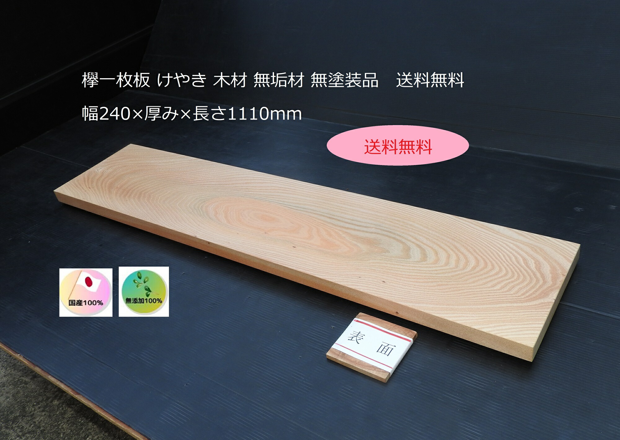 【在庫一掃セール開始】ケヤキの耳付き板を使用したサイドテーブル 欅（けやき）耳付き無垢板 2000×60×340ミリ【全国配送不可