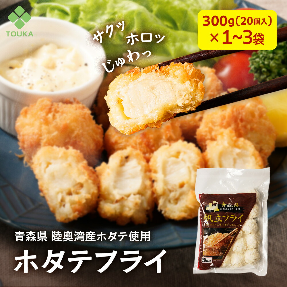 帆立フライ（ベビーホタテ） 青森県 陸奥湾産ベビーホタテ使用 20粒入/300ｇ 業務用 冷凍食品 帆立 おかず おつまみ お弁当 冷凍 食品 冷食 弁当 お惣菜 揚げ物 ホタテフライ フライ ホタテ 惣菜 つまみ 貝 貝柱 総菜