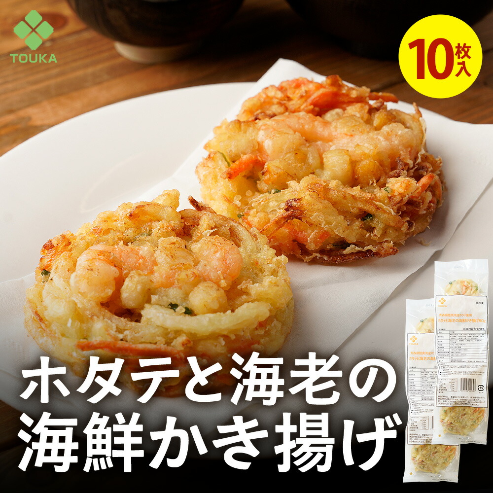 ホタテと海老の海鮮かき揚げ８０ｇ（10枚入） 青森県陸奥湾産ほたて バナメイエビ かきあげ 揚げ物 そば 総菜 丼 おつまみに 海鮮 えび 和食 かき揚げ 冷凍 天ぷら てんぷら 天麩羅 冷凍天ぷら 揚物 簡単調理 天丼 お弁当