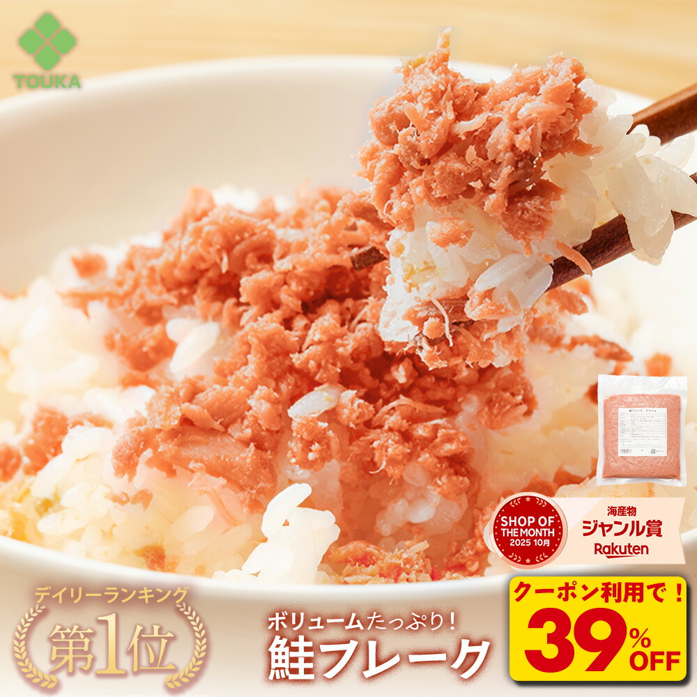 Z【300枚限定！クーポンで衝撃の39%OFF！4,980円→3,038円！】鮭フレーク 鮭 ごはん ふりかけ お弁当 業務用 自然解凍 さけ フレーク 冷凍 弁当 惣菜 お供 おにぎり 大容量 お歳暮 2025 ギフト 海鮮 魚 魚介類 骨取り 骨無し ほねなし ほねとり