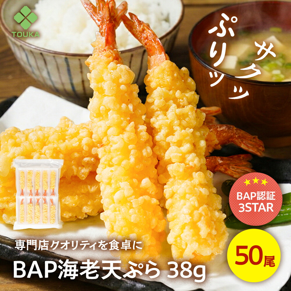 BAP 海老天ぷら 38ｇ(10尾入) ×５PC 50尾 エビ 海老天 揚げ物 天丼 えび天 うどん 冷凍食品 | 冷凍 おかず お惣菜 そば エビ天 エビ天ぷら 天ぷら えび天ぷら 冷凍天ぷら てんぷら 弁当 業務用 惣菜 天むす
