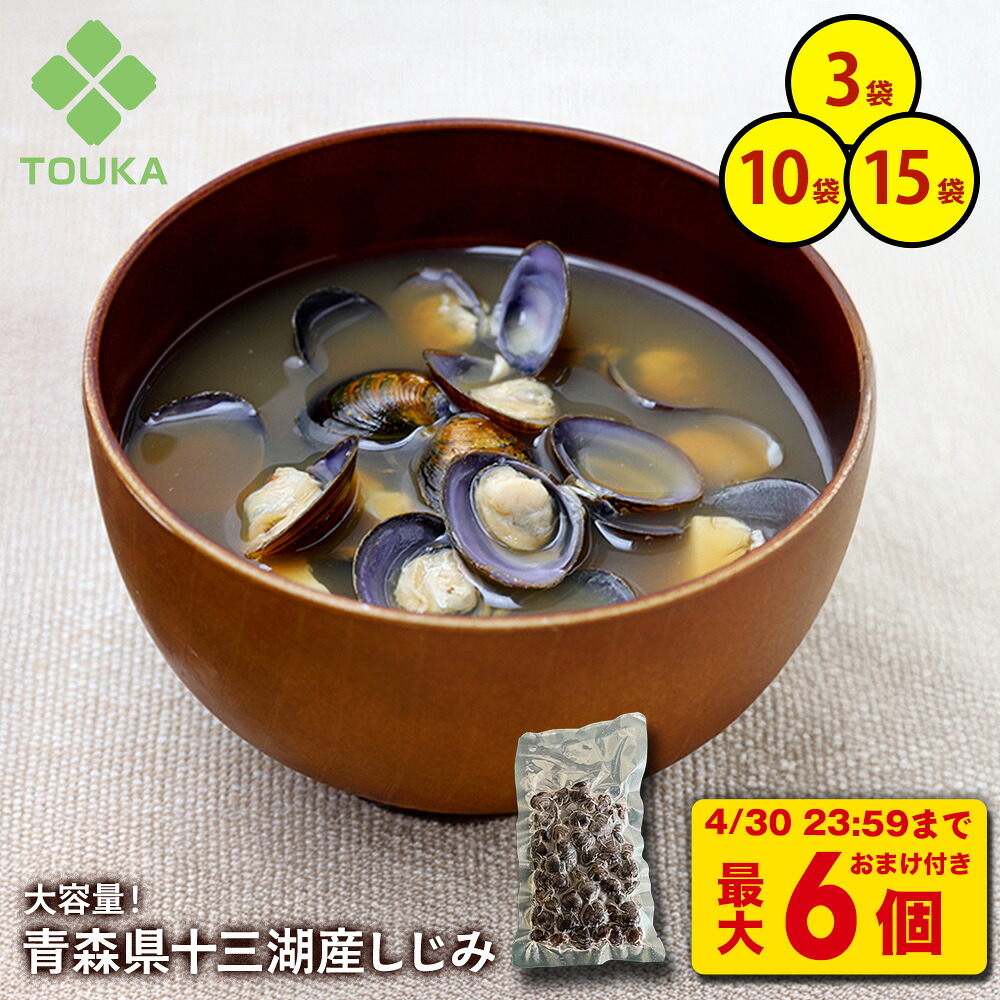 Z【今だけ！最大6個無料でおまけつき！4/30 23:59まで】十三湖産しじみ 450g (3袋×150g) 十三湖産 味噌汁 ヤマトシジミ 健康 大容量 肝臓 二日酔い 冷凍 冷凍食品 ビタミン 亜鉛 鉄分 アミノ酸 カルシウム 食べ物 和食 つまみ 贈り物 お茶漬け お吸い物 手軽 お徳 家庭用