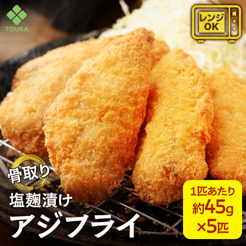 アジフライ 骨無し 骨なし 骨取り 骨抜き 塩 こうじ漬け 45ｇ×5枚 海鮮 おかず 鯵 冷凍 食品 惣菜 レンジ おかず おつまみ お取り寄せ グルメ 揚げ物 和風 敬老の日 海鮮 ギフト 食べ物 レンジで簡単 大容量 詰め合わせ 冷凍