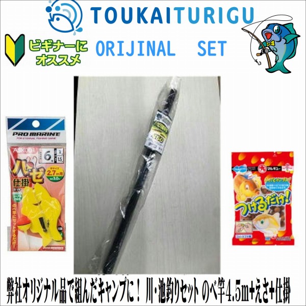 【楽天市場】弊社オリジナル品で組んだキャンプに！ 川・池釣りセット のべ竿4.5m+えさ+仕掛 【川/池】【直行】【入門】【オリジナルセット