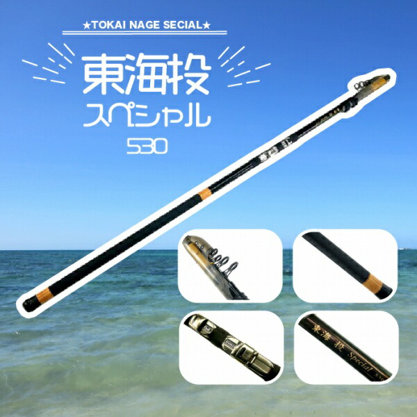 東海オリジナル 東海投スペシャル530【Tオリ】 竿 振出投げ【夏の大感謝祭】｜東海つり具　店