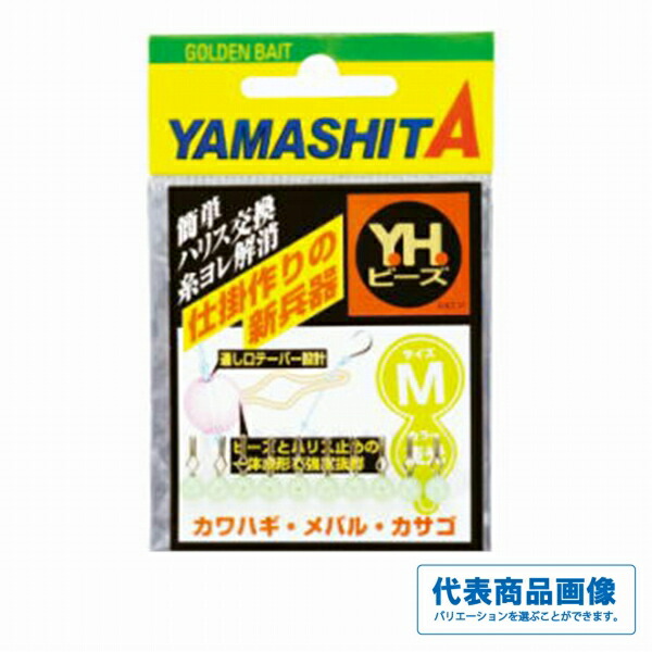 楽天市場】YHビーズM 夜光 sizeM 適合ハリス1.5〜6号 10個入 YAMASHITA