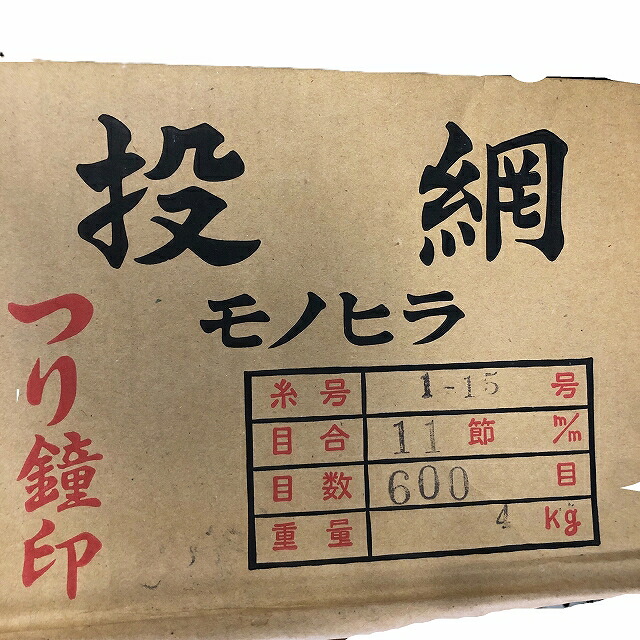 北山 投網 モノヒラ 1-15号 11節 600目 4kg 中古 used 装備品（バック/ケース/大物） 【【A】超美品】