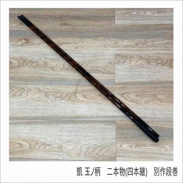 オオモリ 凱 玉ノ柄　二本物(四本継)　別作段巻 装備 専用 ヘラ用品 【数量限定】【春の感謝セール】