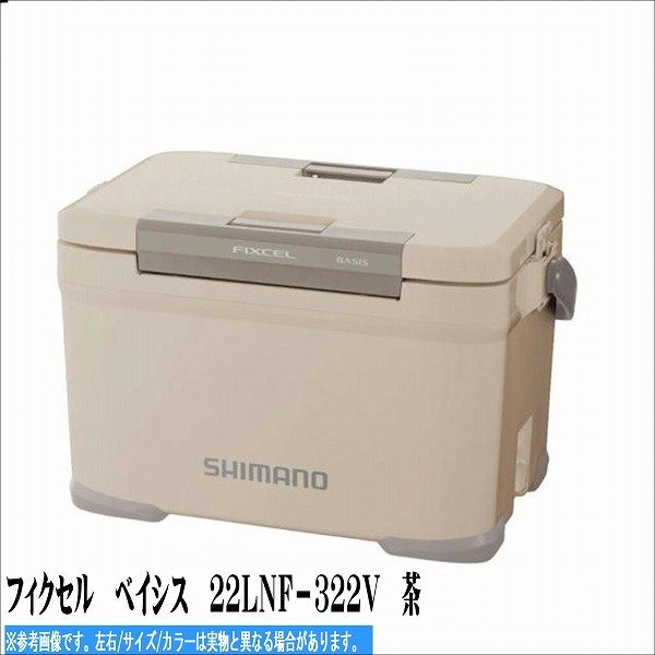 シマノ フィクセル ベイシス 22LNF&minus;322V 茶 装備 収納 クーラー（中型10L～30L）【夏の大感謝祭】｜東海つり具　店