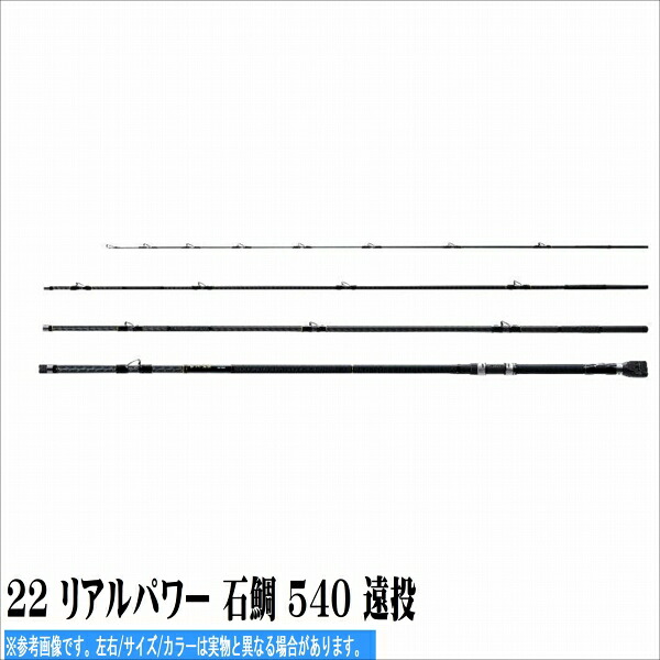 シマノ 22 リアルパワー 石鯛 540 遠投 竿 石鯛