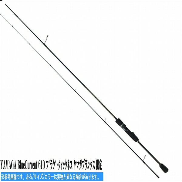 ヤマガブランクス BLueCurrent 610 プラグ クィックネス 竿 メバル