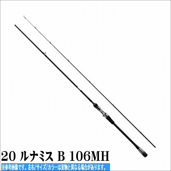シマノ 20 ルナミス B 106MH 竿 シーバス