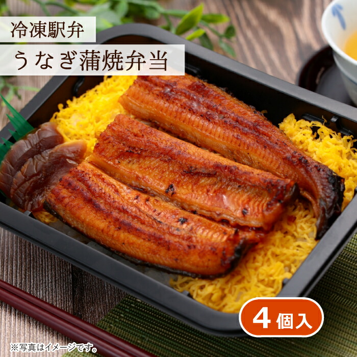 【冷凍駅弁 うなぎ蒲焼弁当 4個入】送料無料  全国 神奈川 小田原 東華軒 冷凍 駅弁 冷凍弁当 ご当地 お取り寄せ 旅行 和食 和風 レンチン 簡単 時短調理 うなぎ うなぎ蒲焼 国産うなぎ