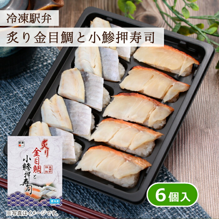 東華軒 冷凍駅弁 炙り金目鯛と小鯵押寿司弁当 6個入 冷凍弁当 自然解凍 キンメダイ 押し寿司 あじ アジ 魚 弁当 おかず ご飯付き小田原 神奈川 ご当地  簡単調理 時短 レンチン 宅配弁当 お取り寄せ 送料無料 保存食 ギフト おいしい 人気 グルメ お中元 高級