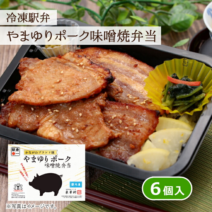 東華軒 冷凍駅弁 やまゆりポーク味噌焼弁当 6個入 冷凍弁当 レンジで調理 豚 味噌漬け ブランドポーク 肉 小田原 神奈川名物 ご当地 弁当 おかず ご飯付き  簡単調理 時短 レンチン 宅配弁当 お取り寄せ 送料無料 保存食 ギフト おいしい 人気 グルメ お中元