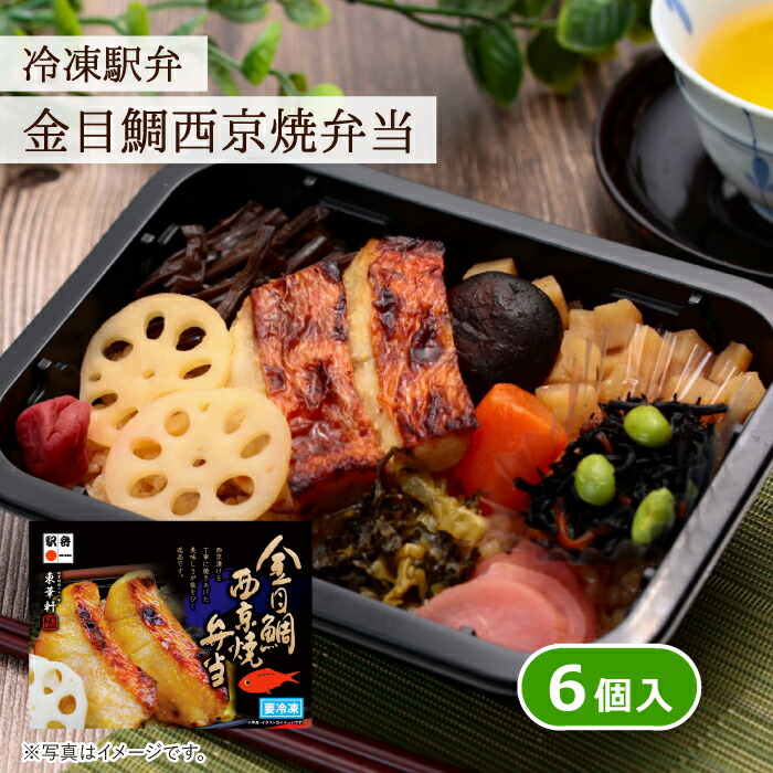 東華軒 冷凍駅弁 金目鯛西京焼弁当 6個入 冷凍弁当 レンジで調理 キンメダイ 焼魚 魚 味噌 西京味噌 西京焼き 弁当 おかず ご飯付き小田原 神奈川 ご当地  簡単調理 時短 レンチン 宅配弁当 お取り寄せ 送料無料 保存食 ギフト おいしい 人気 グルメ お中元 高級