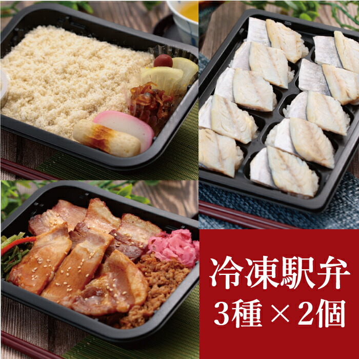 【冷凍駅弁 3種×2個セット　鯛めし 小鯵押寿司 箱根山麓豚のカルビ&ロース】送料無料 神奈川 小田原 東華軒 冷凍 駅弁 冷凍弁当 ご当地 時短調理 鯛 小鯵 寿司 箱根山麓豚