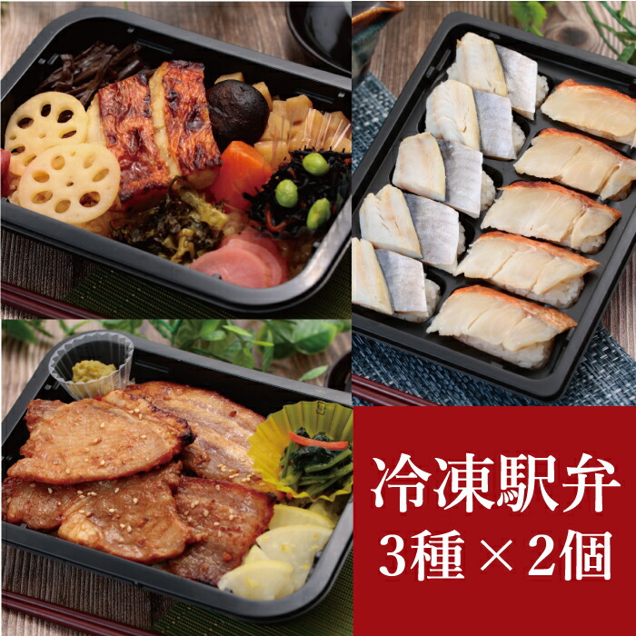 【冷凍駅弁 3種×2個セット　金目鯛西京焼弁当 炙り金目鯛と小鯵押寿司 やまゆりポーク味噌焼弁当】送料無料 神奈川 小田原 東華軒 冷凍 駅弁 冷凍弁当 ご当地 時短調理 小鯵 金目鯛 寿司 やまゆりポーク