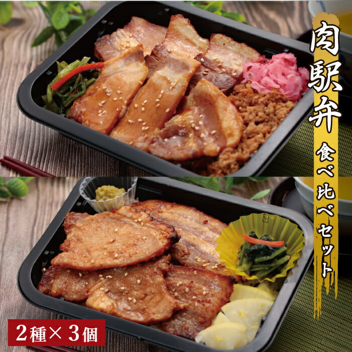 【冷凍駅弁 肉駅弁食べ比べセット　箱根山麓豚カルビ&ロース やまゆりポーク味噌焼弁当 2種×3個】送料無料 神奈川 小田原 東華軒 冷凍 駅弁 冷凍弁当 ご当地 時短調理 箱根山麓豚 やまゆりポーク