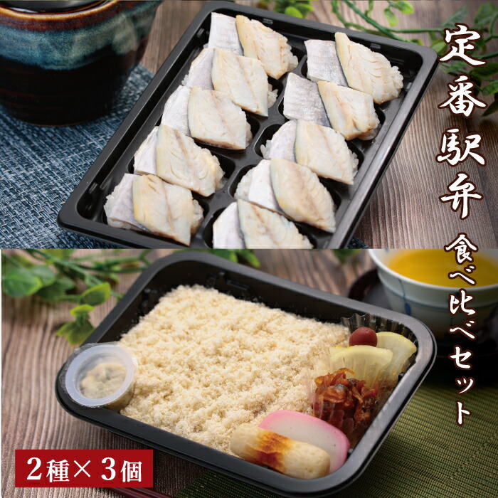 【冷凍駅弁 定番駅弁セット　鯛めし 小鯵押寿司 2種×3個】送料無料 神奈川 小田原 東華軒 冷凍 駅弁 冷凍弁当 ご当地 時短調理 鯛 小鯵 寿司