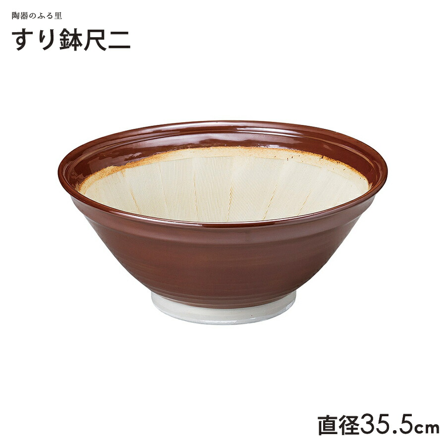 ＼クーポン配布中！／すり鉢尺二 直径35.5cm 茶色 すり鉢 すりばち 大鉢 擂鉢 美濃焼 国産 業務用 陶器のふる里 trysト