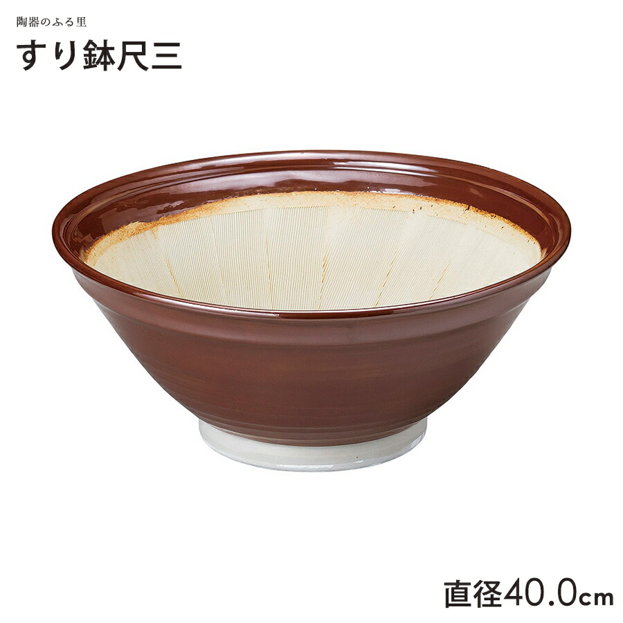 楽天市場 クーポンあり すり鉢4 0 直径12 8cm 茶色 すり鉢 すりばち 小鉢 擂鉢 美濃焼 国産 業務用 産地直送 陶器のふる里 Trysト 陶器のふる里
