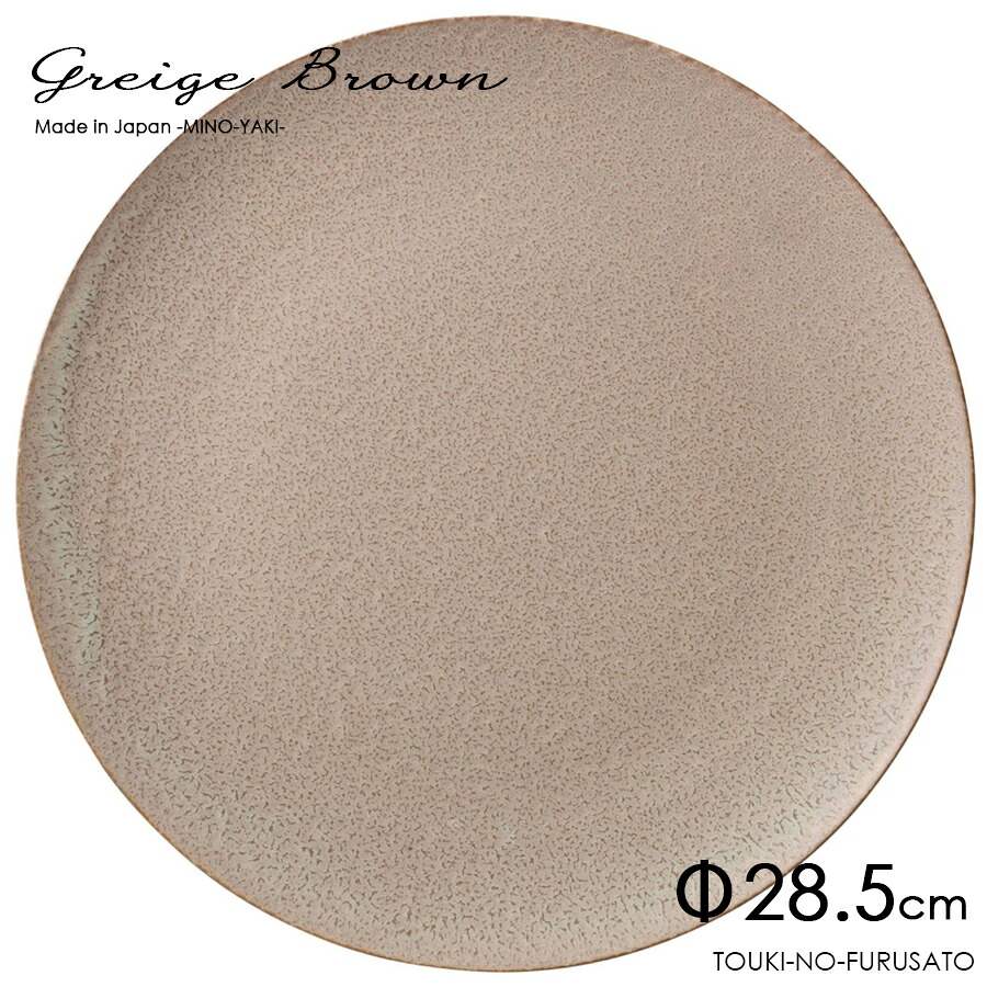 ＼クーポン配布中！／Greigebrown(グレージュブラウン)プレートL 直径28cm H1.7cm 大皿 ランチプレート オードブル皿 ピザプレート メイン料理 おしゃれ くすみグレー ニュアンスカラー アースカラー 北欧風 美濃焼 国産食器 キッチンアイテム 窯変 陶器のふる里 trysカ