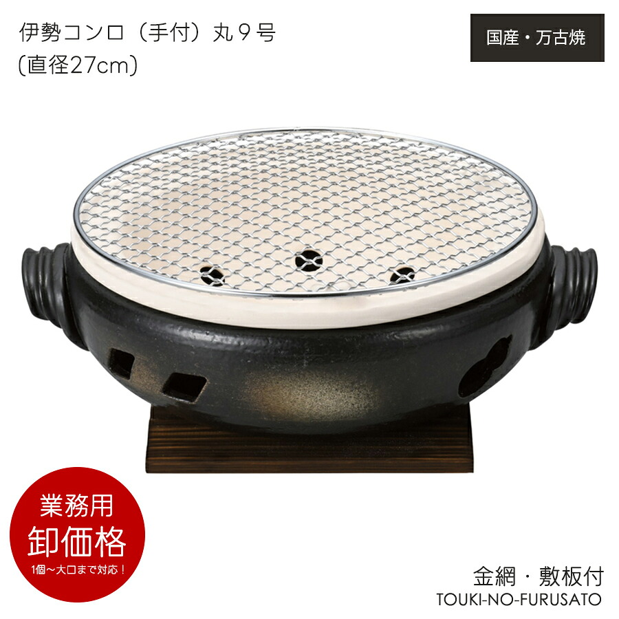 ＼クーポン配布中！／送料無料・ 伊勢コンロ（手付）丸９号（金網・敷板付）直径27cm　重量2800g 専用網・板セット 炭火コンロ 七輪 炭火焼 卓上 プロ仕様 本格 万古焼 萬古焼 陶器のふる里 trysス｜陶器のふる里