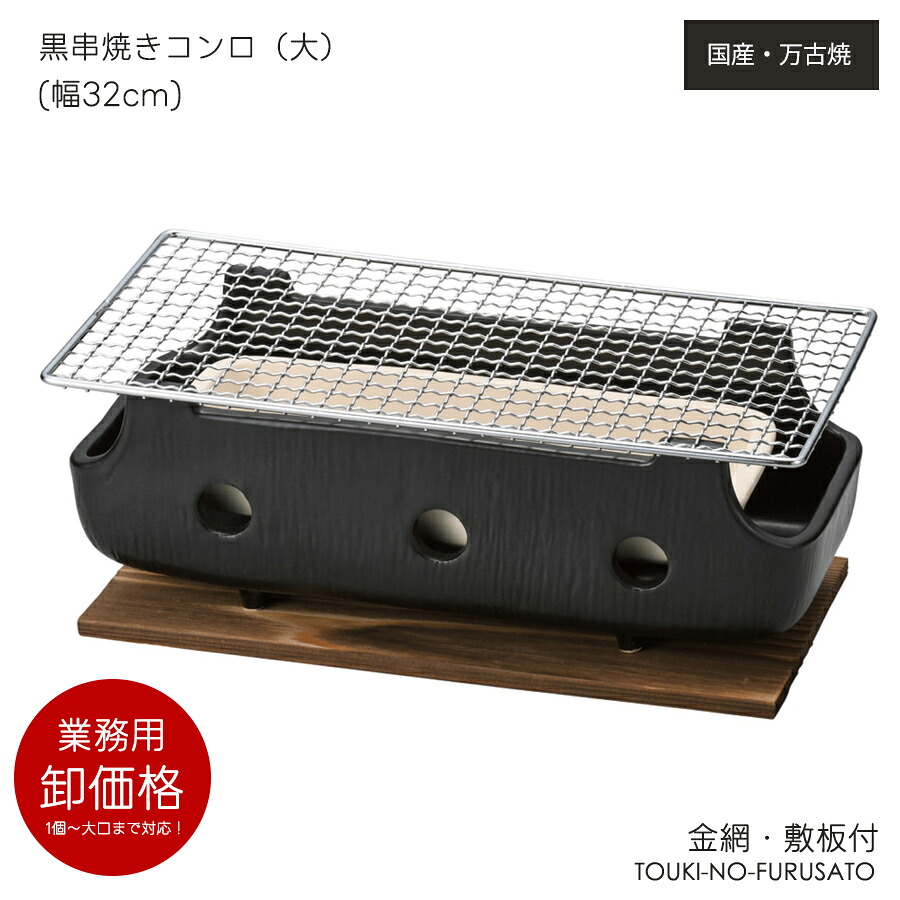 \クーポン配布中!/送料無料・ 黒串焼きコンロ(大)(金網・敷板付)幅32cm 重量2200g 専用網・板セット 炭火コンロ 七輪 炭火焼 串焼き 卓上 プロ仕様 本格 万古焼 萬古焼 陶器のふる里 trysス