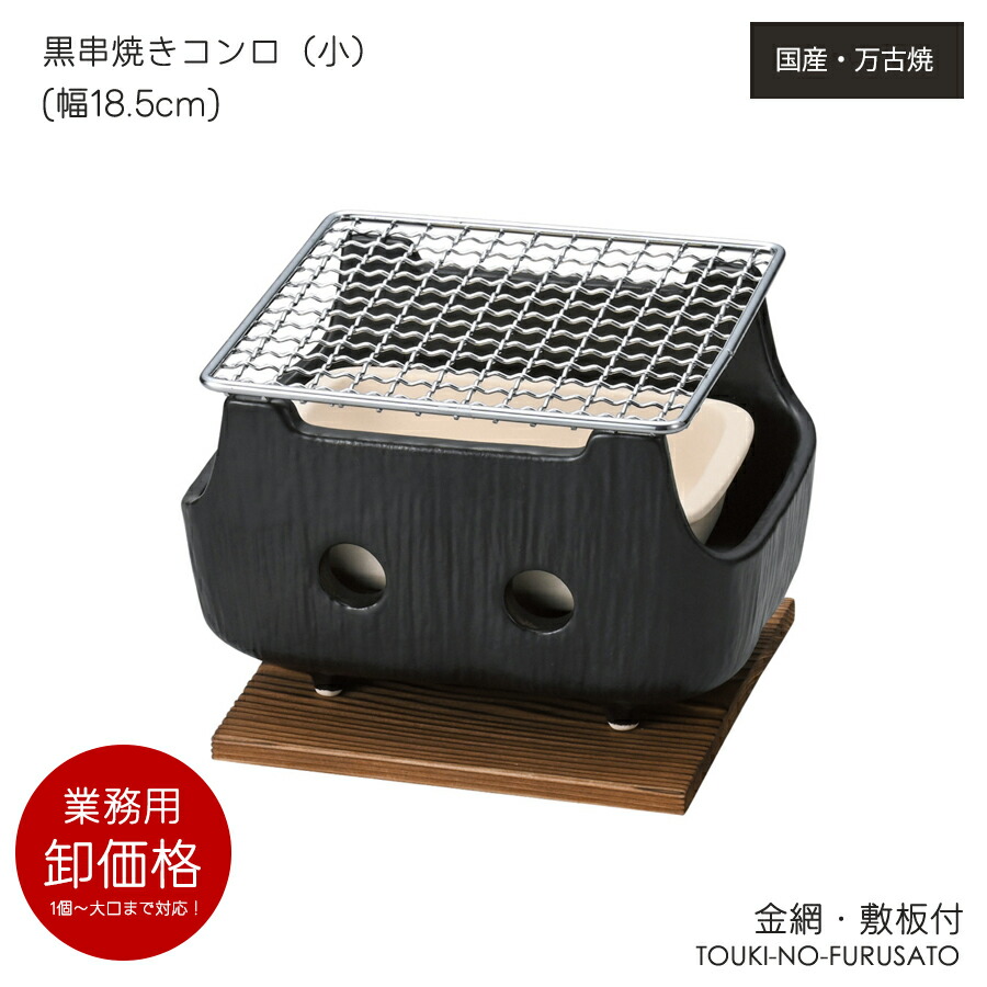 【新品未使用】串焼きコンロ（大）炭焼きグリル 七輪 陶器 萬古焼 黒 金網 井桁 新品未使用】串焼きコンロ（大）炭焼きグリル 七輪 陶器 萬古焼